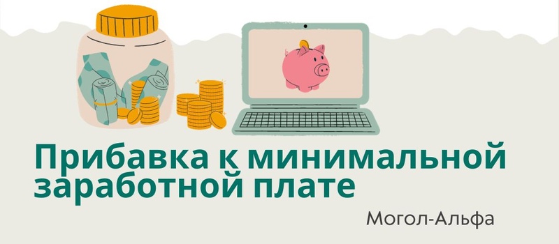 Прибавка к минимальной заработной плате